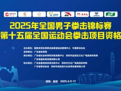 2025全国男子拳击锦标赛深圳比赛时间+地点+门票+赛程