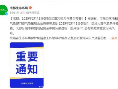 成都2025年2月12日6时启动重污染天气黄色预警(限行时间有变)