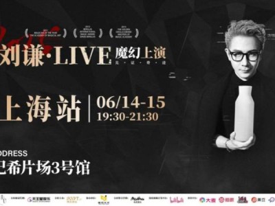 2025刘谦·LIVE上海站演出详情(时间+地点+门票）