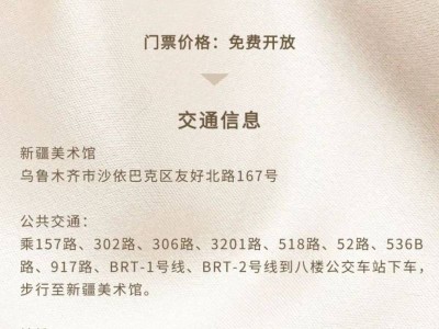 新疆美术馆2025年夏季闭馆时间调整