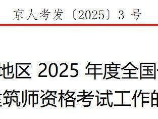 2025北京注册建筑师资格考试工作的通知
