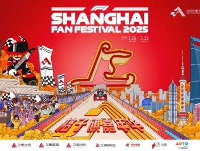 2025上海F1格子旗嘉年华活动日程表(北外滩+上赛场)