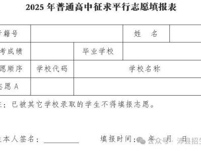 2025年沛县普通高中征求平行志愿公告