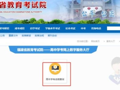 2025福建省教育考试院高中学考成绩查询入口