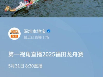 2025深圳福田龙舟赛直播入口+直播时间