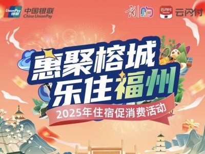 2025福州线上住宿消费券领取攻略（时间+入口+规则）