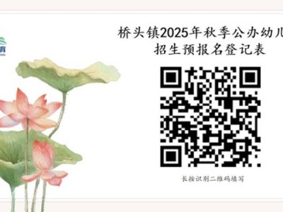 2025东莞桥头镇公办幼儿园秋季招生公告