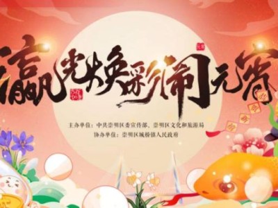 2025上海崇明区元宵节民间艺术展示活动(时间+地点+详情)
