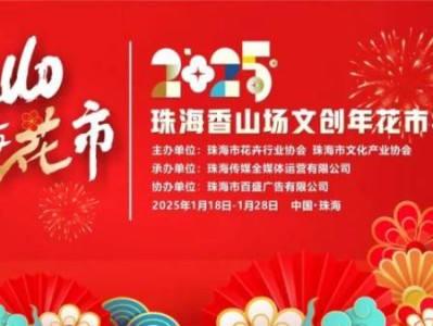 2025珠海香洲区迎春花市及年货集市汇总(时间+地点+商品类型)