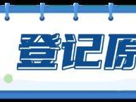 蒲江县小学一年级入学登记公告2025