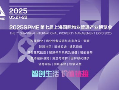 2025年上海物业博览会举办时间及地点