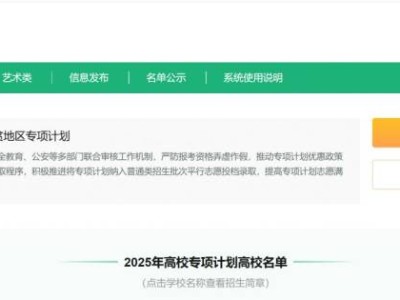 吉林省2025年高校专项计划报名条件+区域+报名入口