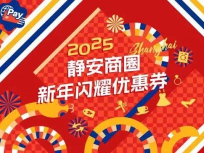 2025上海静安区优惠券发放公告(发放时间+领取方式）