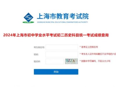 上海初二历史成绩查询入口官网(附网址）