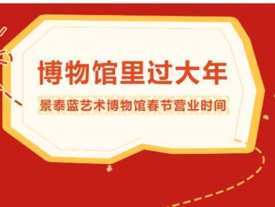 景泰蓝艺术博物馆2025春节期间营业时间安排