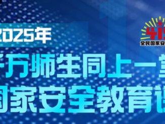 2025千万师生同上一堂安全教育课直播（时间+入口+主讲人）
