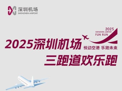 2025深圳机场三跑道欢乐跑活动规程(时间+路线+报名指南)