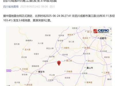 6月24日06:27:41蒲江县发生3.6级地震