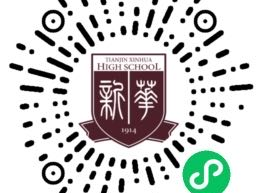 天津市2025年新华中学中考小卷招生章程