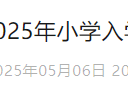 2025北京平谷幼升小学区划片