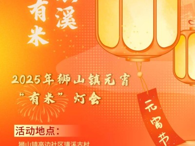 2025狮山元宵“有米”灯会猜灯谜活动时间