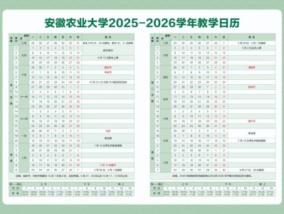 安徽农业大学2025-2026学年教学日历