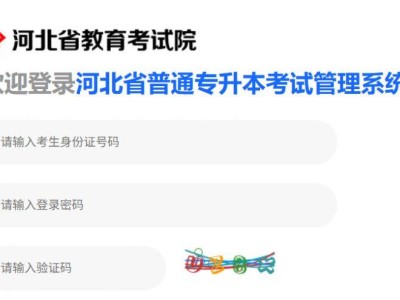 河北省普通专升本考试管理系统https://zsbks.hebeea.edu.cn/