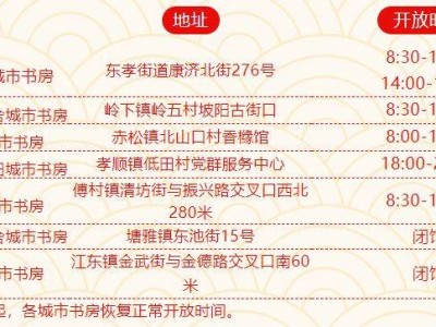 2025春节金华金东区图书馆开放时间安排
