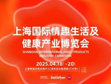 上海成人展会2025年时间表(入场+闭馆)