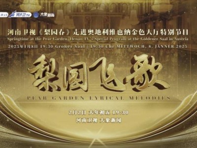 2025河南卫视春晚直播在线观看入口+时间