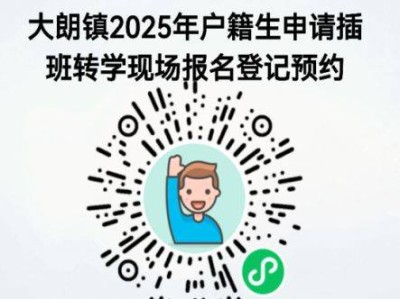2025东莞大朗镇公办中小学户籍生插班申请指南