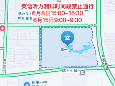 2025兖州高考中考学业水平考试临时交通管制时间+路段