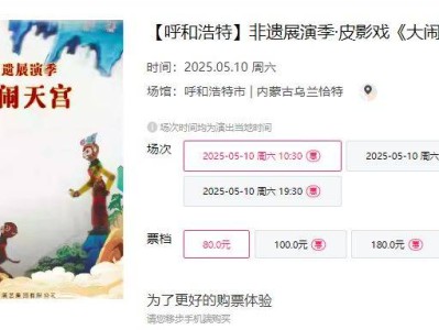 2025呼和浩特皮影戏大闹天宫演出时间+地点+门票