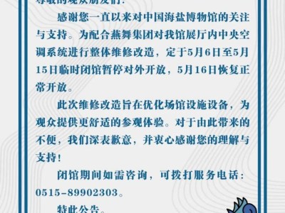 盐城中国海盐博物馆临时闭馆请注意！