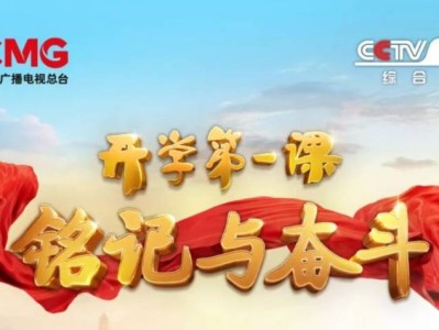 2025央视开学第一课观看指南（时间+平台+内容）
