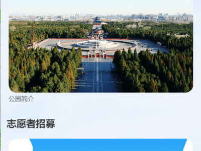 2023年北京天坛公园社会志愿者招募通知(时间+报名)