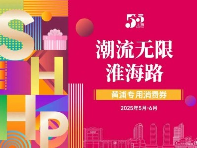 2025上海黄浦专用消费券发放时间及使用时间一览