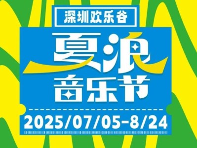 2025深圳欢乐谷夏浪音乐节时间+门票+嘉宾阵容