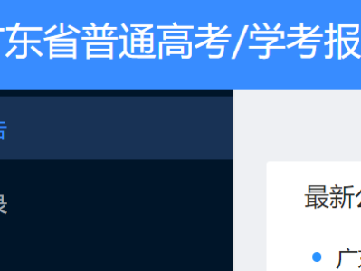 广东高中学考报名系统入口