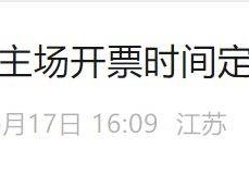 2025江苏城市足球联赛南京对常州开票时间公布