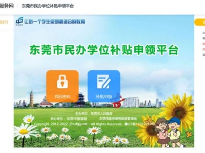 2025东莞市民办学位补贴申领平台https://jfrx.dgjy.net
