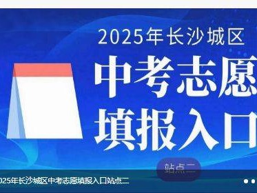 长沙市城区2025年中考志愿怎么填？