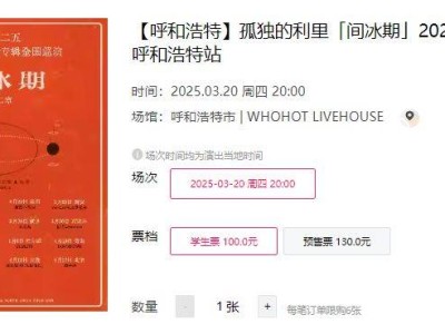 间冰期乐队2025巡演呼和浩特站时间+地点+门票