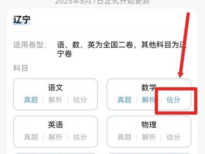 2025辽宁高考试卷估分在哪查？附查询入口及操作步骤