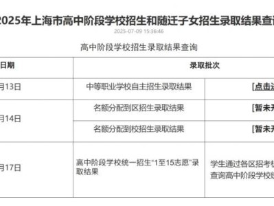 上海名额分配到校录取结果查询入口2025（附查询网址）