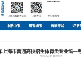 2025年上海市普通高校招生体育类专业统一考试成绩4月9日公布