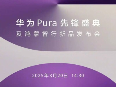 2025华为鸿蒙智行新品发布会直播入口