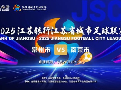2025江苏足球联赛南京对常州牛咔视频直播时间+入口