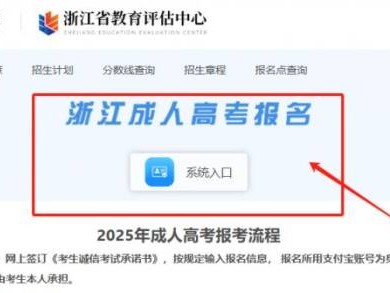 2025浙江成人高考专升本报名时间+报名入口