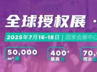 2025全球授权展上海站(LEC)时间+门票预约+地址+官网